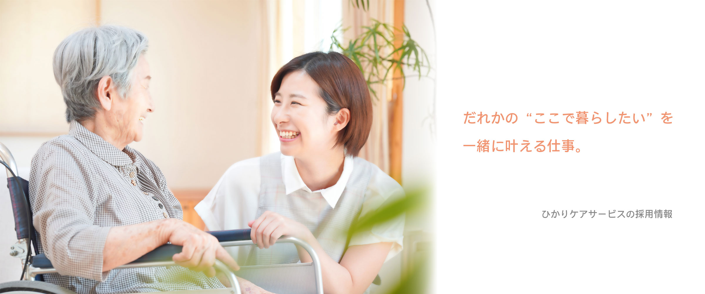 ひかりケアサービスイメージ写真